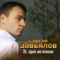 Сергей Завьялов - Мне бы жизнь наизнанку вывернуть