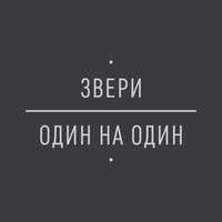 Звери - Клятвы