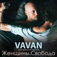 VAVAN - Подойди поближе