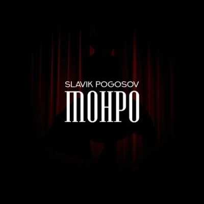 Slavik Pogosov - Монро