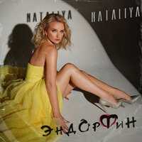 NATALIYA - Эндорфин