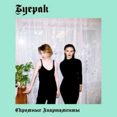 Буерак - Усталость от безделья