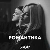 RASA - Романтика