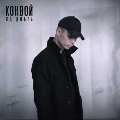 Яд Добра - Конвой