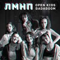 Open Kids - ЛМНП