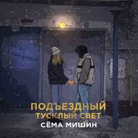 Сёма Мишин - Подъездный тусклый свет