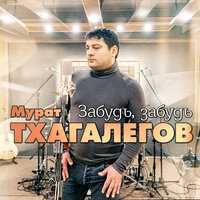 Мурат Тхагалегов - Забудь, забудь