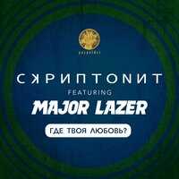 Скриптонит, Major Lazer - Где твоя любовь?