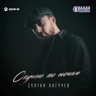 Султан Лагучев - Скучаю по ночам