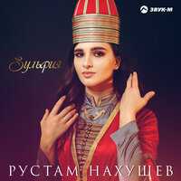 Рустам Нахушев - Зульфия