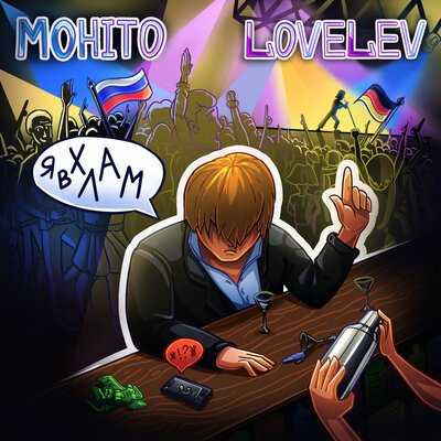 Мохито, LoveLev - Я в хлам