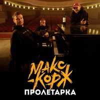 Макс Корж - Пролетарка