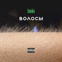 Бьянка - Волосы