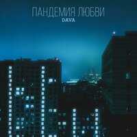 DAVA - Пандемия любви