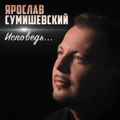 Ярослав Сумишевский - Дороги