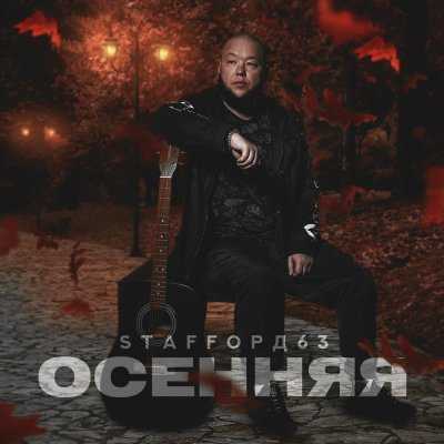 StaFFорд63 - Осенняя