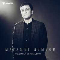 Магамет Дзыбов - Родительский дом