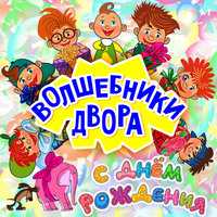 Волшебники двора - Ку Ку