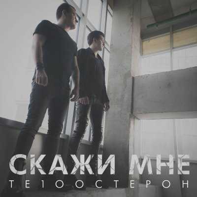 Те100стерон - Скажи мне