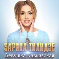 Zarina Tilidze - Девушка кавказская