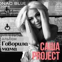 Саша Project - Белое платье