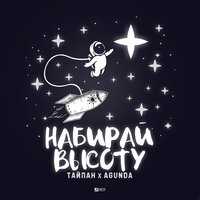 Тайпан, Agunda - Набирай высоту