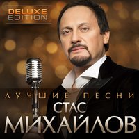 Стас Михайлов - Спаси меня