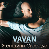 VAVAN - Я заявляю