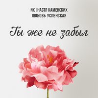 Настя Каменских, Любовь Успенская - Ты же не забыл