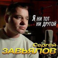 Сергей Завьялов - Я ни тот, ни другой