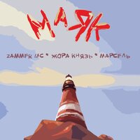 Zammer MC, Жора Князь, Марсель - Маяк