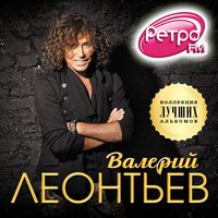 Валерий Леонтьев - Зeлёный cвeт