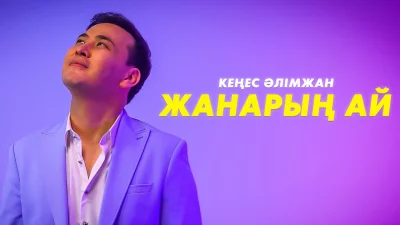 Кеңес Әлімжан - Жанарың ай (Жаңа Бейнебанян)