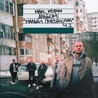 Макс Корж - Напалм