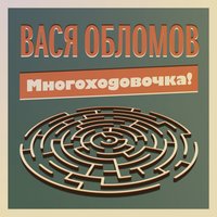 Вася Обломов - Многоходовочка