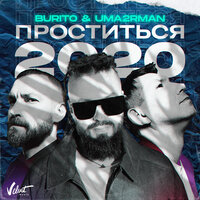 Burito, Uma2rman - Проститься 2020