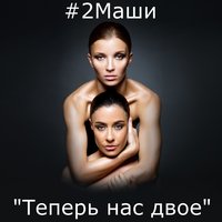 #2Маши - Птицы