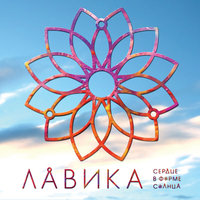 Лавика - В Городе Весна