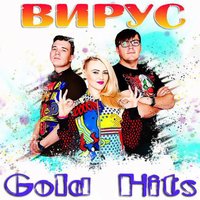 Вирус - На улице весна