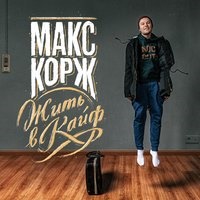 Макс Корж - Тает дым