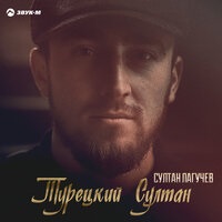 Султан Лагучев - Турецкий Султан