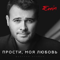 EMIN, Максим Фадеев - Прости, моя любовь