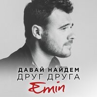 EMIN - Давай найдём друг друга