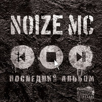 Noize MC - На Марсе классно