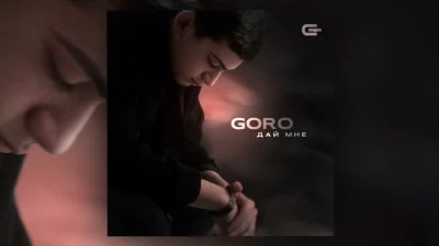 Goro - Дай мне