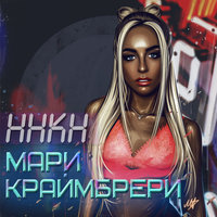 Мари Краймбрери - Кеды, капюшон