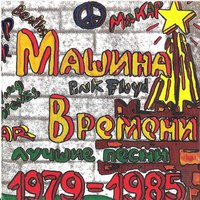 Машина времени - За тех, кто в море