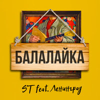 ST, Ленинград - Балалайка