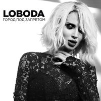 LOBODA - Город под запретом