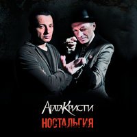 Агата Кристи - Вечная любовь